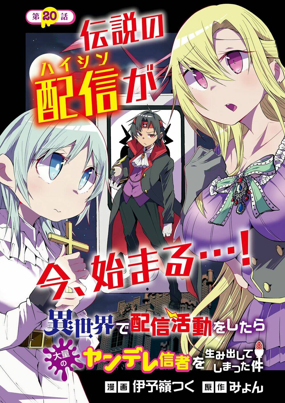 Isekai de Haishin Katsudou wo Shitara Tairyou no Yandere Shinja wo Umidashite Shimatta Ken - 20 - /uploads/20231225/e068d37fdcb31165fadc189c0c1de26b/chapter_20/page_2.jpg