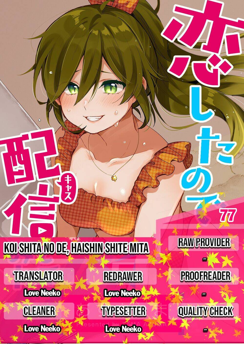 Koi Shita No De, Haishin Shite Mita - 77 - /uploads/20231226/c88795022c0c7a75d5df1dad43106233/chapter_77/page_1.jpg