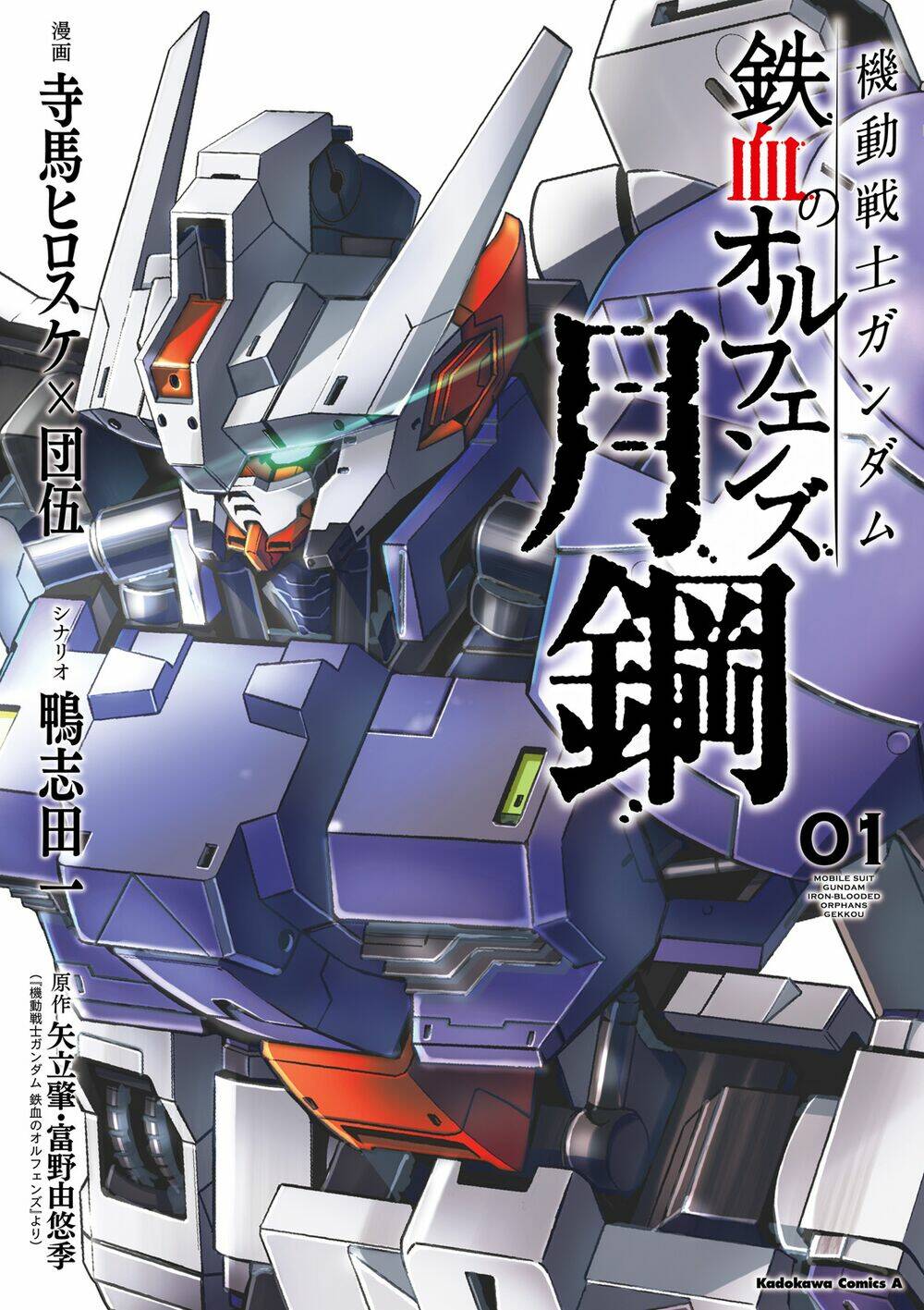 Mobile Suit Gundam Iron-Blooded Orphans Gekko - 1 - /uploads/20231227/8c1e969dea55d0da7502152e29aacaa9/chapter_1/page_1.jpg