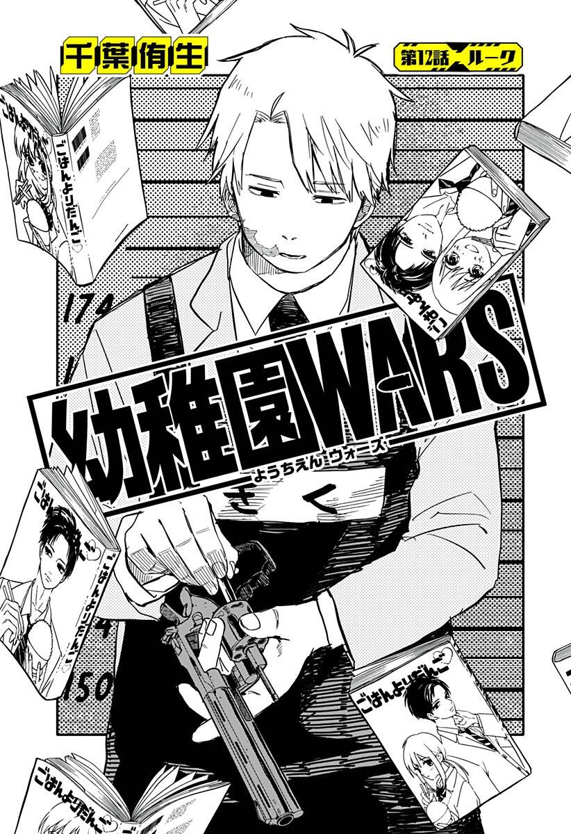 Youchien Wars - 12 - /uploads/20240101/ba1bb7f20a2fc5d81a3956cc34ccc333/chapter_12/page_2.jpg